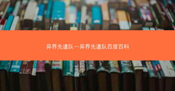 异界先遣队—异界先遣队百度百科