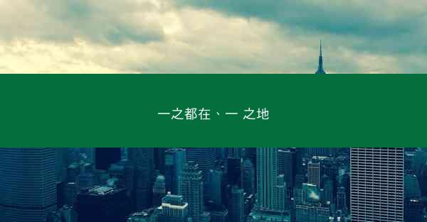 一之都在、一 之地