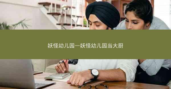 妖怪幼儿园—妖怪幼儿园当大厨