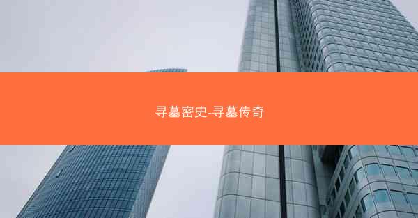 寻墓密史-寻墓传奇