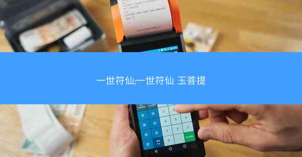 一世符仙;一世符仙 玉菩提