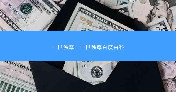 一世独尊、一世独尊百度百科
