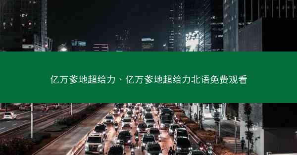亿万爹地超给力、亿万爹地超给力北语免费观看