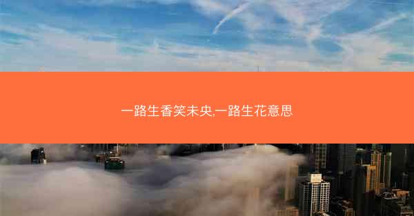一路生香笑未央,一路生花意思
