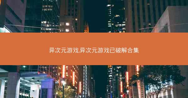 异次元游戏,异次元游戏已破解合集