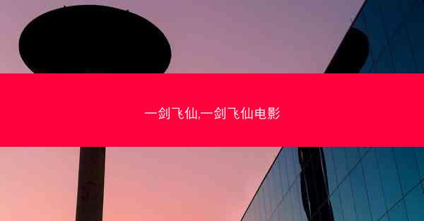 一剑飞仙,一剑飞仙电影