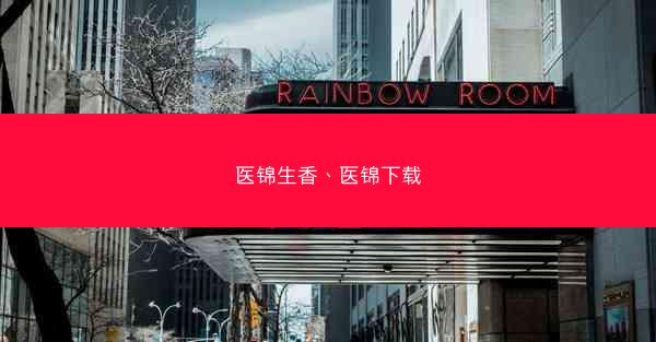医锦生香、医锦下载