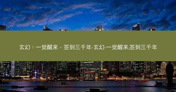 玄幻：一觉醒来，签到三千年-玄幻-一觉醒来,签到三千年