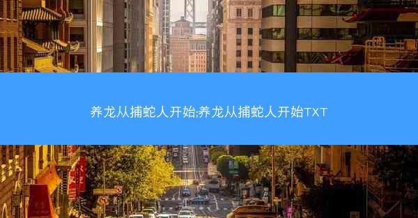 养龙从捕蛇人开始;养龙从捕蛇人开始TXT