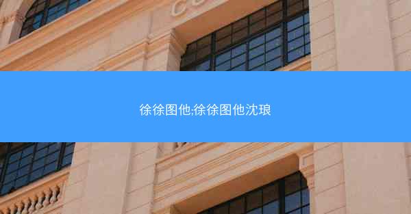 徐徐图他;徐徐图他沈琅
