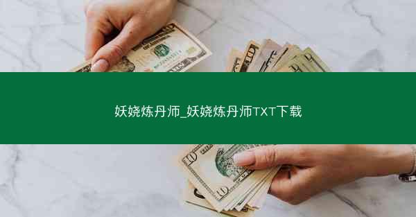 妖娆炼丹师_妖娆炼丹师TXT下载