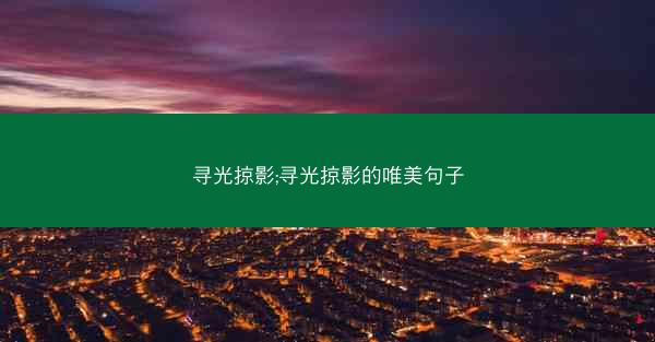 寻光掠影;寻光掠影的唯美句子