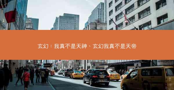 玄幻：我真不是天神、玄幻我真不是天帝