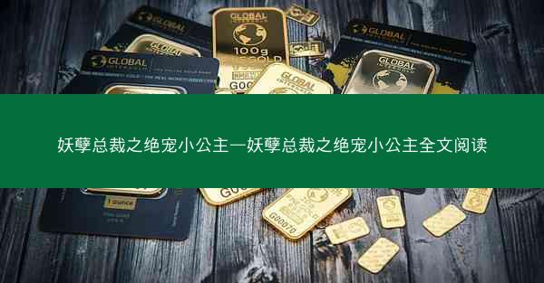 妖孽总裁之绝宠小公主—妖孽总裁之绝宠小公主全文阅读