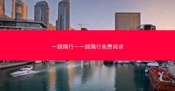 一路隋行—一路隋行免费阅读