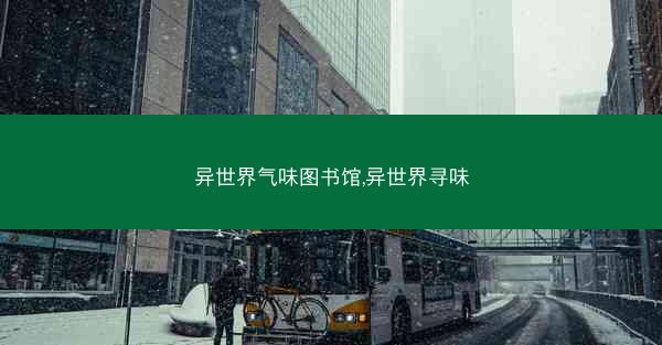 异世界气味图书馆,异世界寻味