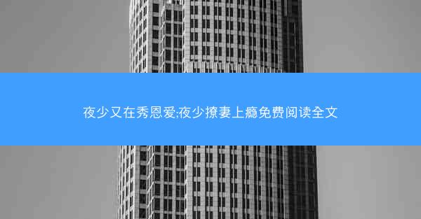 夜少又在秀恩爱;夜少撩妻上瘾免费阅读全文