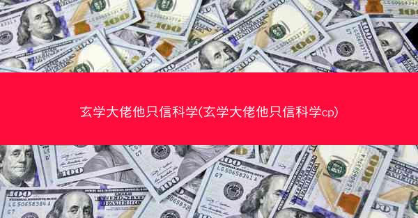 玄学大佬他只信科学(玄学大佬他只信科学cp)