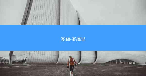 宴福-宴福里