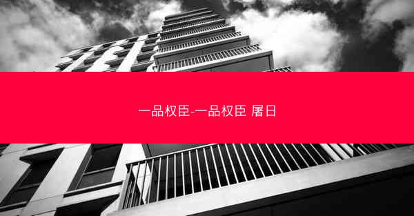 一品权臣-一品权臣 屠日