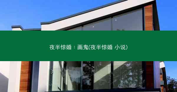 夜半惊婚：画鬼(夜半惊婚 小说)