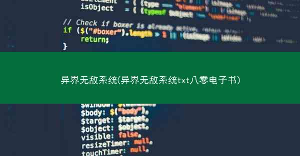 异界无敌系统(异界无敌系统txt八零电子书)