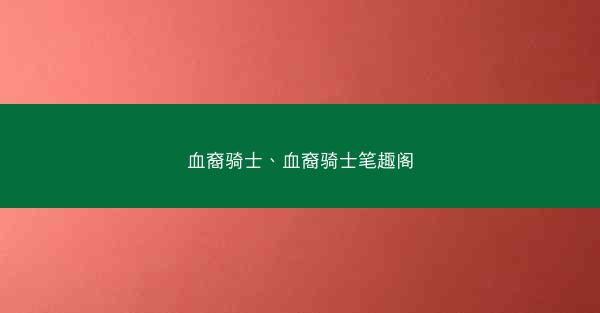 血裔骑士、血裔骑士笔趣阁