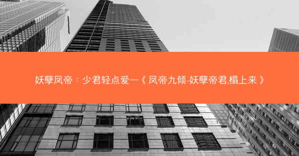 妖孽凤帝：少君轻点爱—《凤帝九倾-妖孽帝君,榻上来》
