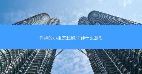 许神的小祖宗超燃;许神什么意思