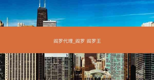 阎罗代理_阎罗 阎罗王
