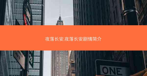 夜落长安,夜落长安剧情简介