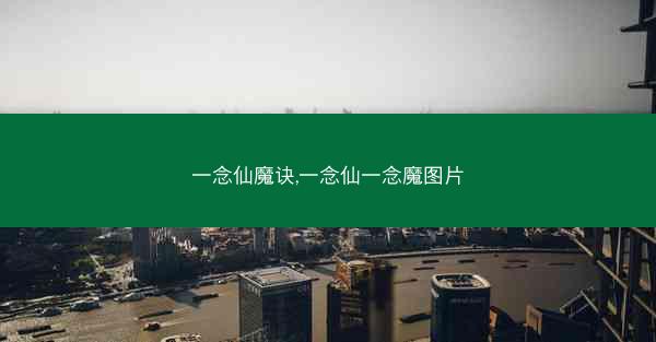 一念仙魔诀,一念仙一念魔图片
