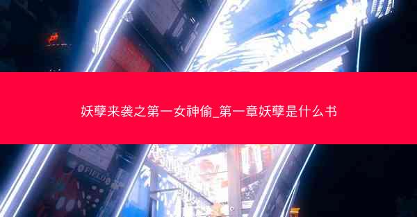 妖孽来袭之第一女神偷_第一章妖孽是什么书