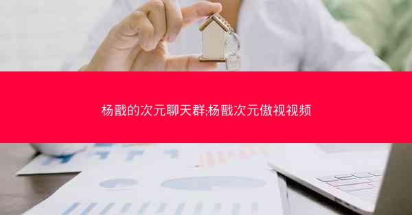 杨戬的次元聊天群;杨戬次元傲视视频