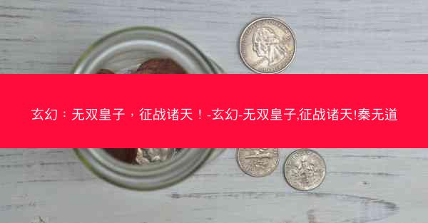 玄幻：无双皇子，征战诸天！-玄幻-无双皇子,征战诸天!秦无道