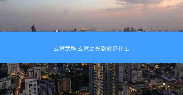 玄穹武神,玄穹之光到底是什么