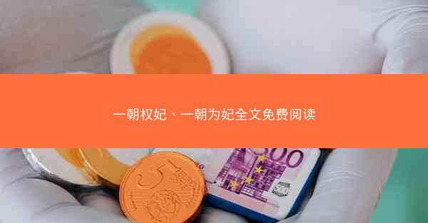一朝权妃、一朝为妃全文免费阅读