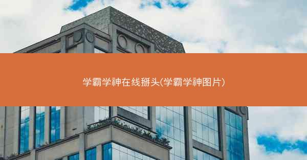学霸学神在线掰头(学霸学神图片)