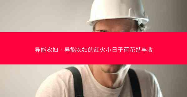 异能农妇、异能农妇的红火小日子荷花楚丰收