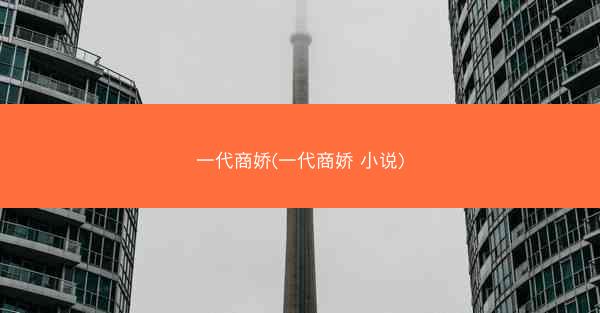 一代商娇(一代商娇 小说)