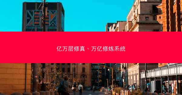 亿万层修真、万亿修炼系统