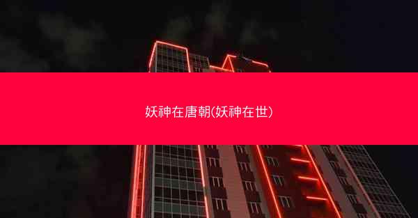 妖神在唐朝(妖神在世)