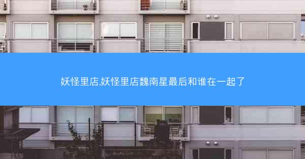 妖怪里店,妖怪里店魏南星最后和谁在一起了