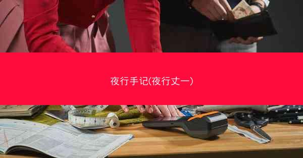 夜行手记(夜行丈一)