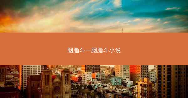 胭脂斗—胭脂斗小说