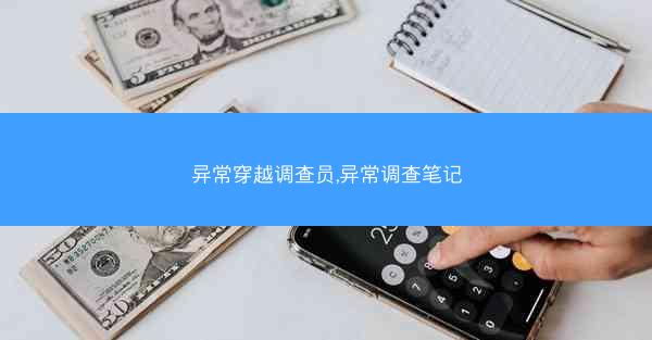 异常穿越调查员,异常调查笔记