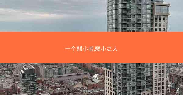 一个弱小者,弱小之人