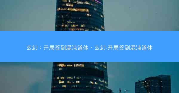 玄幻：开局签到混沌道体、玄幻-开局签到混沌道体
