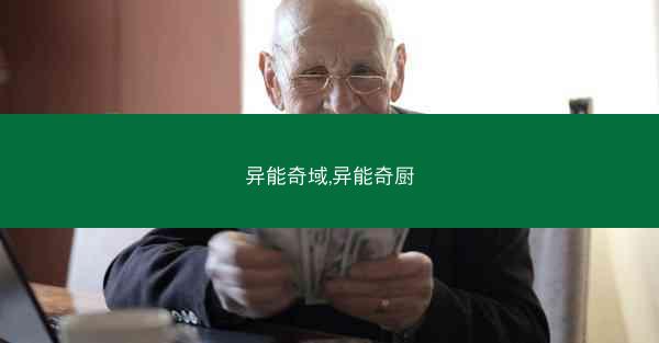 异能奇域,异能奇厨