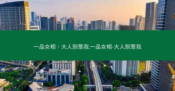一品女相：大人别惹我,一品女相-大人别惹我